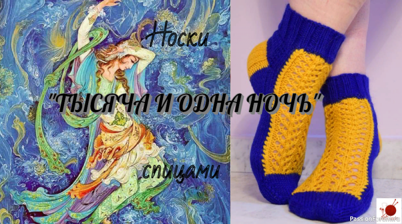 Носки "Тысяча и одна ночь". Спицами.