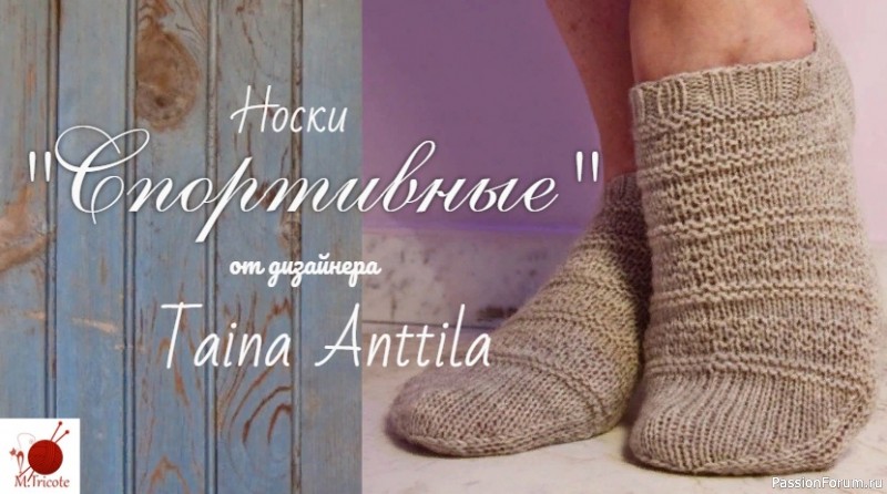 Носочки "СПОРТИВНЫЕ" от дизайнера Taina Anttila