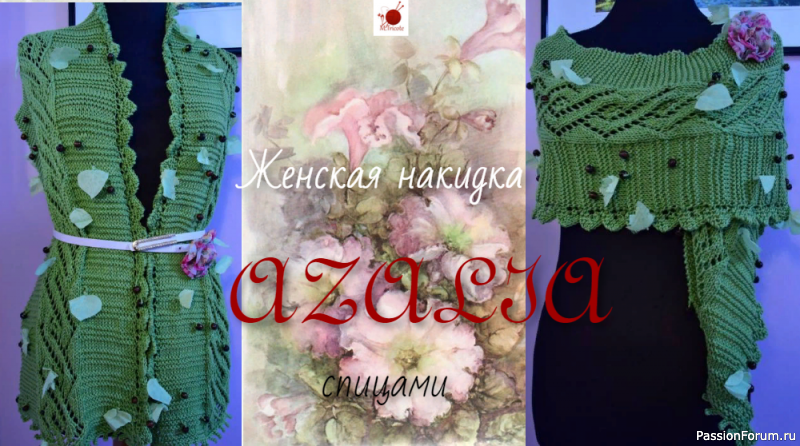 Женская накидка "АЗАЛИЯ". Спицами. Модель от Louisa Harding.
