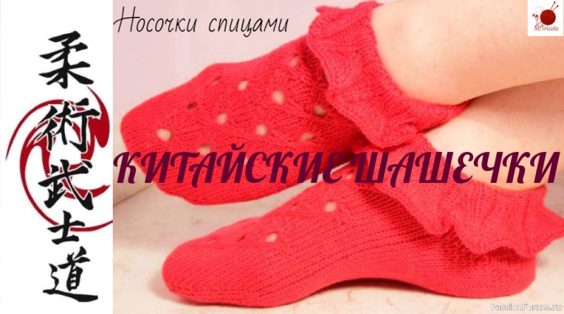 Носочки "КИТАЙСКИЕ ШАШЕЧКИ". Спицами. Носочки "КИТАЙСКИЕ ШАШЕЧКИ". Спицами.