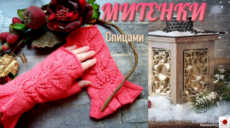 Митенки спицами. Видео МК