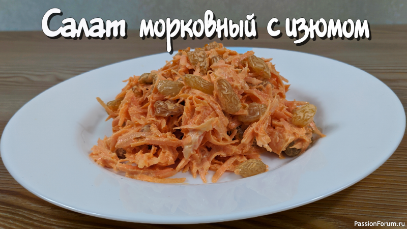 Фантастический салат из моркови с изюмом