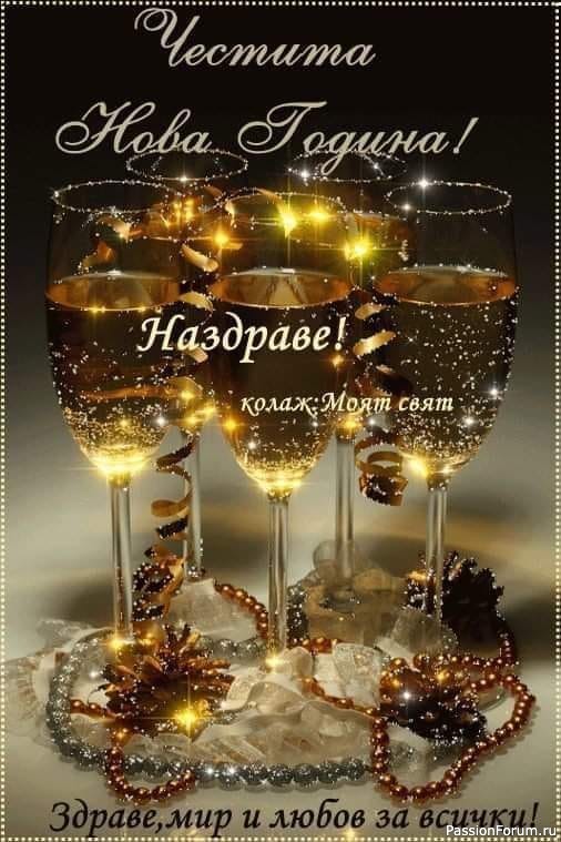 Честита Нова Година!