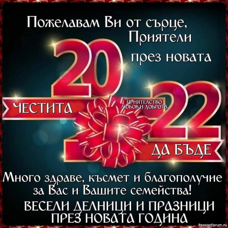 Честита Нова Година!
