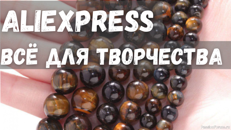 Покупки с AliExpress Товары для творчества и рукоделия