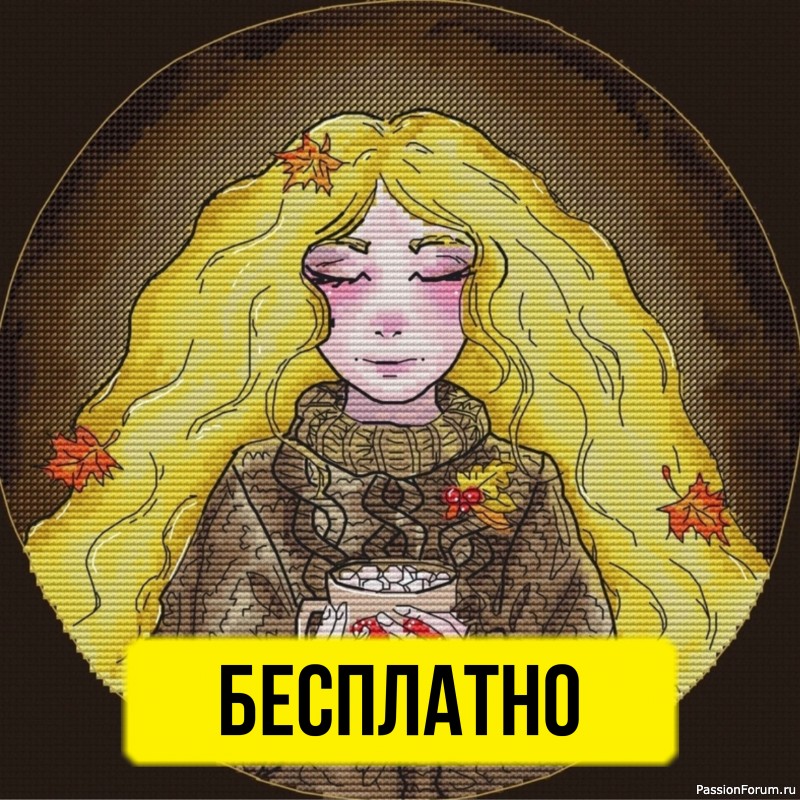 &laquo;Уютная осень&raquo; &mdash; бесплатная схема вышивки
