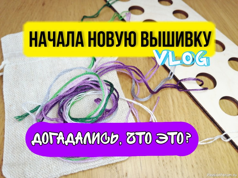 Догадаетесь, что это? Vlog. Начала новую работу. Вышивка крестом. Подарок маме своими руками.