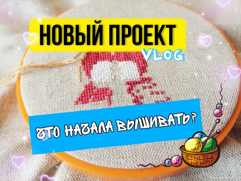 Блог о вышивке. Мой новый проект к Новому году. Покажу, что вышиваю сейчас.