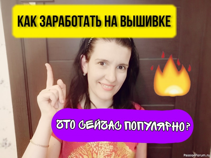 Как заработать на вышивке? Что сейчас очень популярно? Бесплатные схемы вышивки. Vlog о вышивке