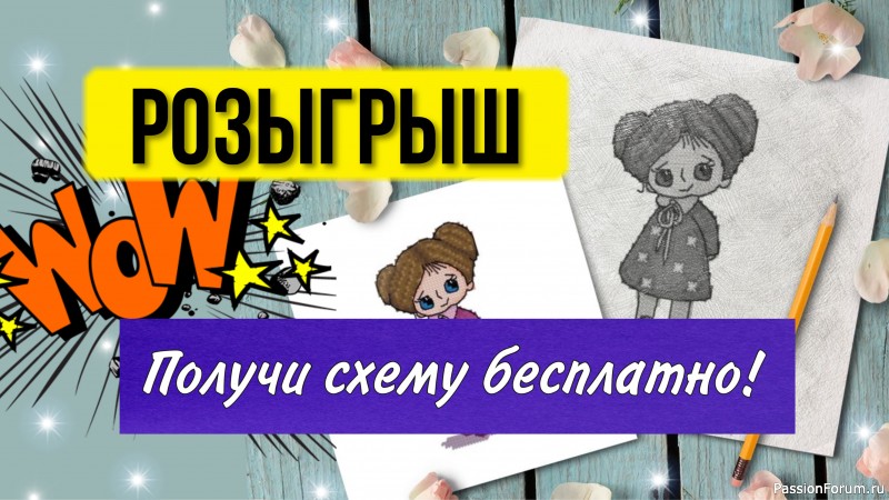 Розыгрыш схемы. Получи любую схему бесплатно!