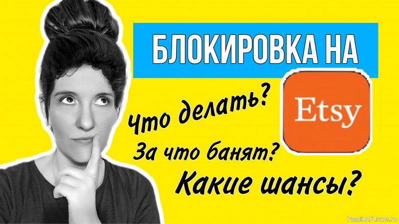 Блокировка магазина на Etsy. За что блокируют, на Этси, что делать и какие шансы? Мой опыт.