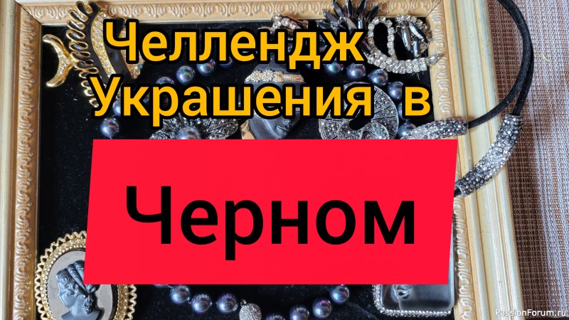 Учавствую в челлендже "Украшения в чёрном цвете " от канала "Сундучок украшений Елены Губиной