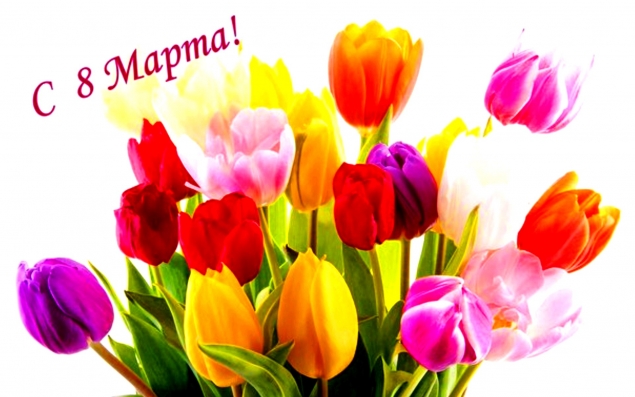 С 8 МАРТА!!!
