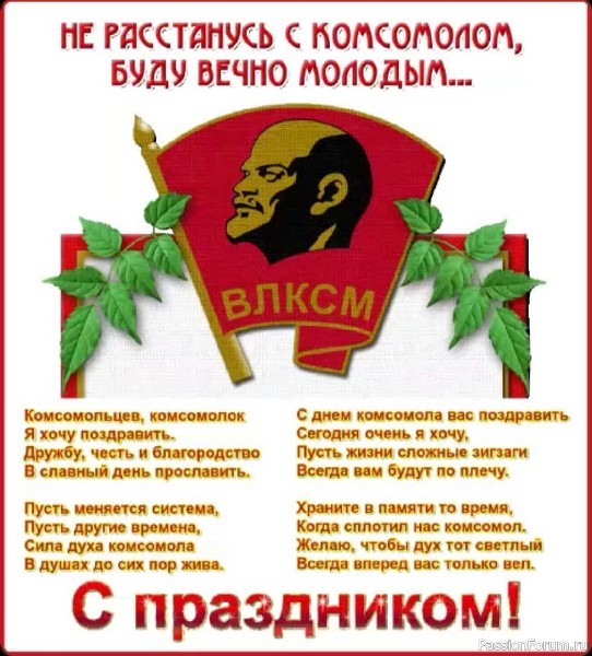 Комсомол.