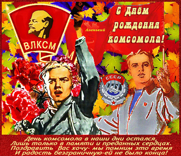 Комсомол.