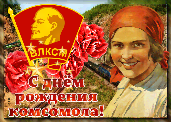 Комсомол.
