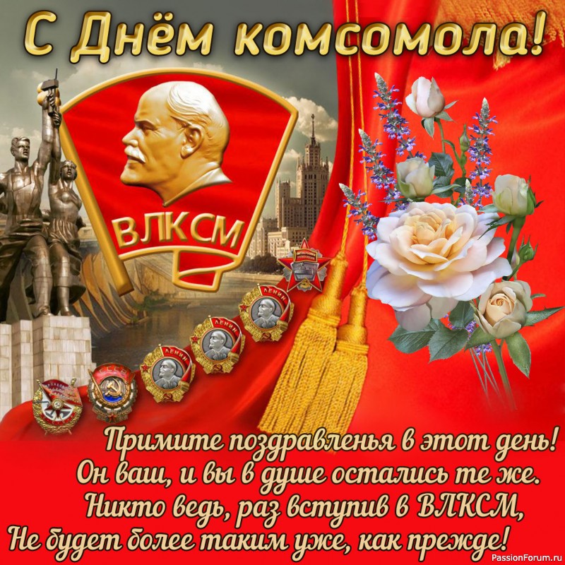 Комсомол.