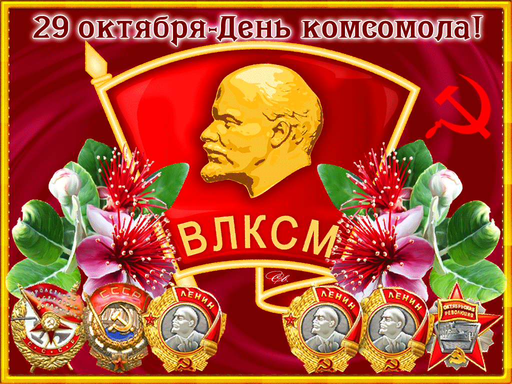 Комсомол.