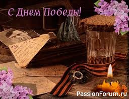 С Днем Победы!