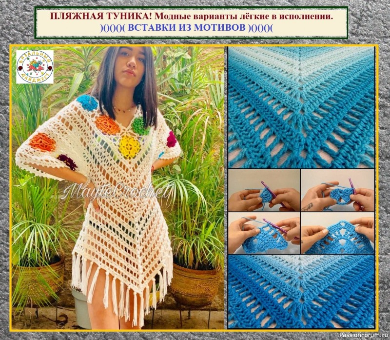 ПЛЯЖНАЯ ТУНИКА – СВЯЗАТЬ, СШИТЬ ИЛИ КУПИТЬ? Модные варианты лёгкие в исполнении.