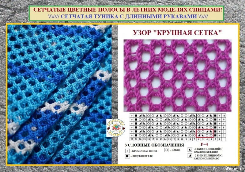 СЕТЧАТЫЕ ЦВЕТНЫЕ ПОЛОСЫ В ЛЕТНИХ МОДЕЛЯХ СПИЦАМИ!