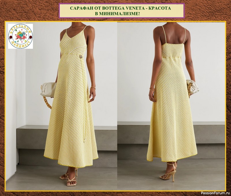 САРАФАН ОТ BOTTEGA VENETA - КРАСОТА В МИНИМАЛИЗМЕ! Ажурные двухцветные полосы спицами. САРАФАН ОТ BOTTEGA VENETA - КРАСОТА В МИНИМАЛИЗМЕ! Ажурные двухцветные полосы спицами.