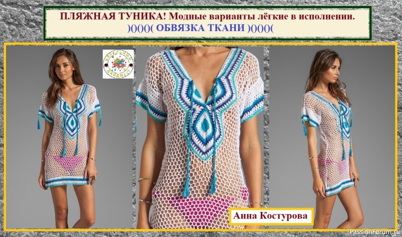 ПЛЯЖНАЯ ТУНИКА – СВЯЗАТЬ, СШИТЬ ИЛИ КУПИТЬ? Модные варианты лёгкие в исполнении. ПЛЯЖНАЯ ТУНИКА – СВЯЗАТЬ, СШИТЬ ИЛИ КУПИТЬ? Модные варианты лёгкие в исполнении.