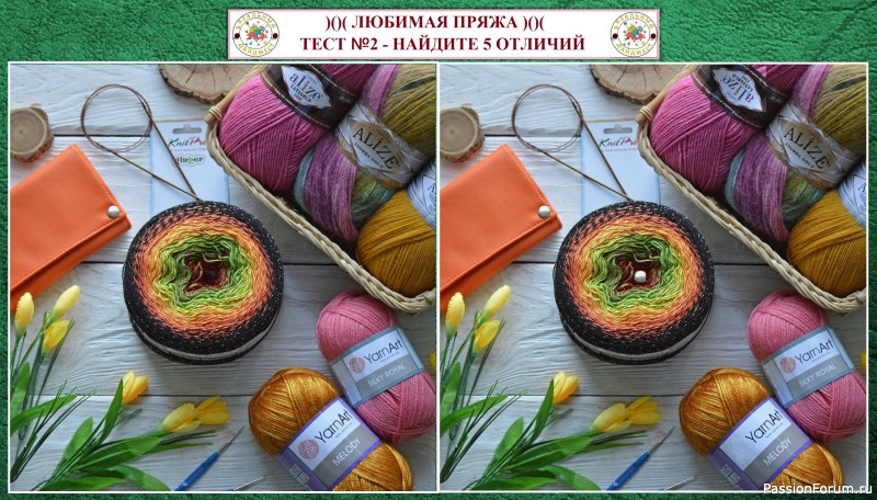 ВЯЗАЛЬНЫЙ ТЕСТ №2! ЛЮБИМАЯ ПРЯЖА – НАЙДИТЕ 5 ОТЛИЧИЙ. ВЯЗАЛЬНЫЙ ТЕСТ №2! ЛЮБИМАЯ ПРЯЖА – НАЙДИТЕ 5 ОТЛИЧИЙ.