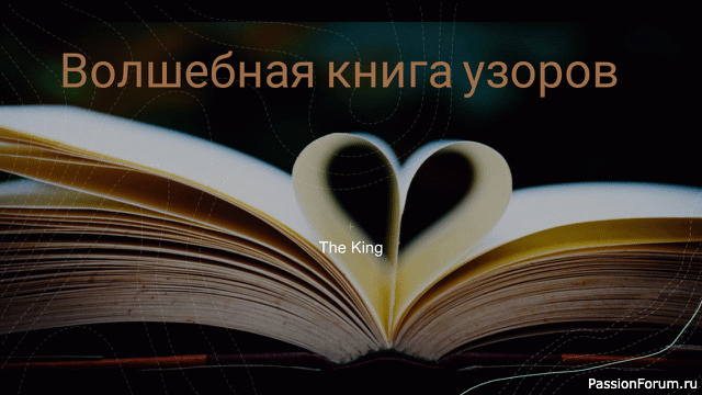 Волшебная книга узоров