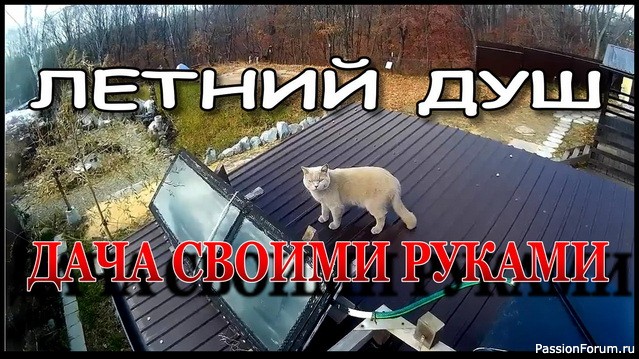 Летний душ на даче своими руками.