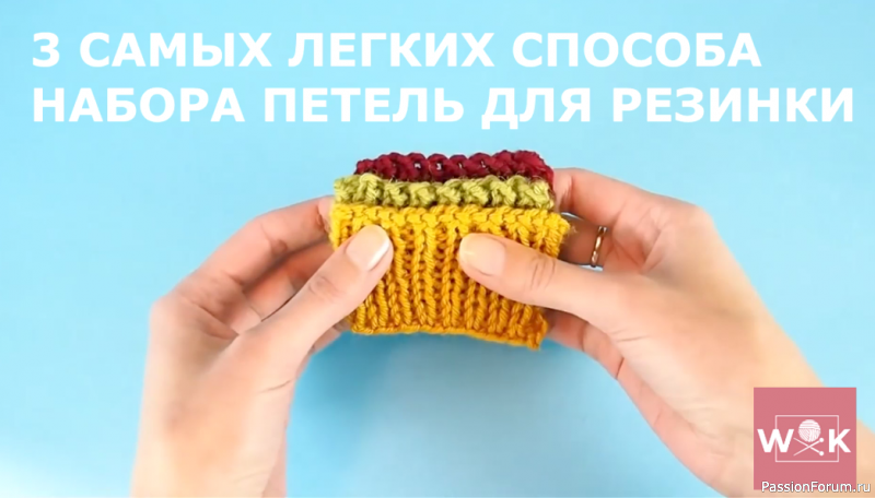 3 легких способа набора петель для резинки. Эластичный край.