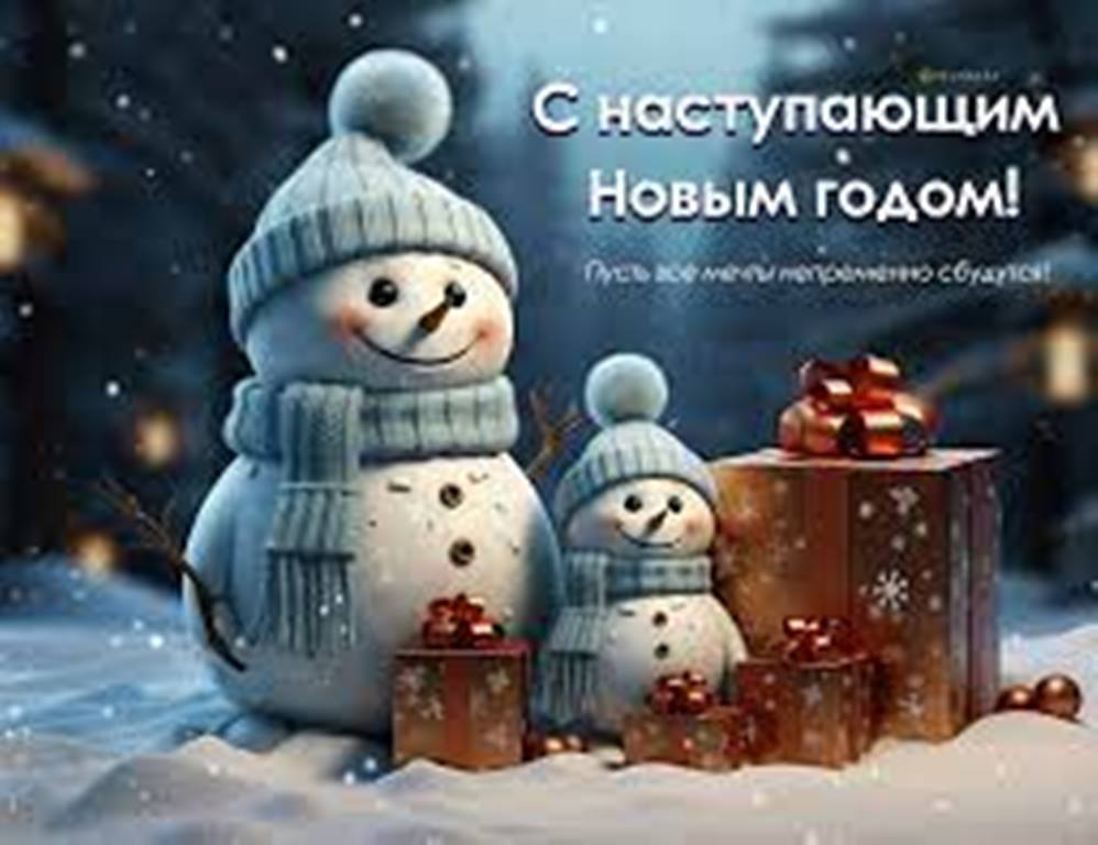 С наступающим Новым Годом. | Поздравления