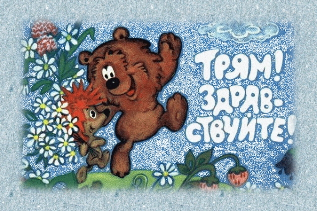 Привет!