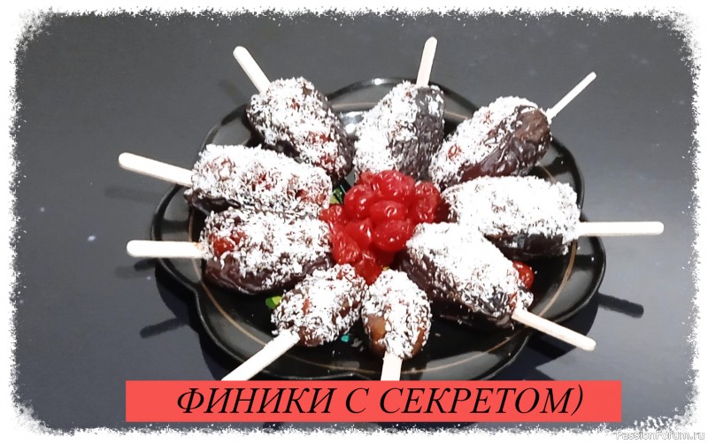 Подарок на 23 февраля с новым десертом в виде фиников с вишней настоянной на коньяке .