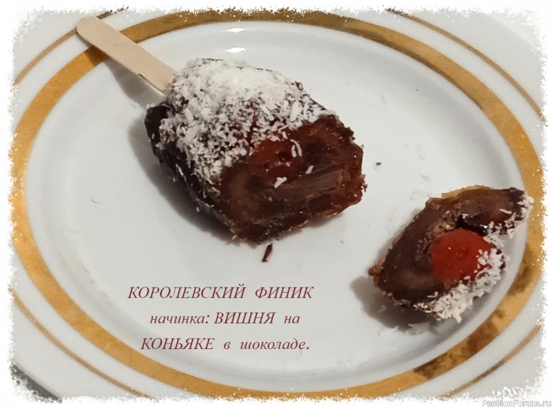 Подарок на 23 февраля с новым десертом в виде фиников с вишней настоянной на коньяке .