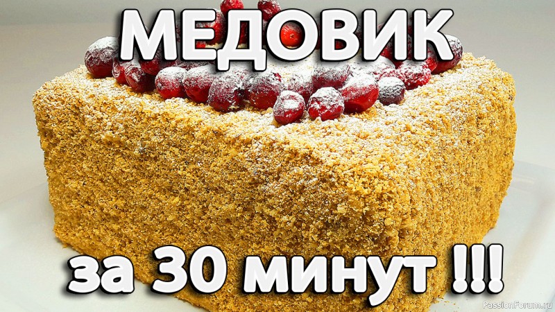 Медовик без раскатки коржей за 30 минут (со сметанным кремом) - Видео рецепт Медовик без раскатки коржей за 30 минут (со сметанным кремом) - Видео рецепт