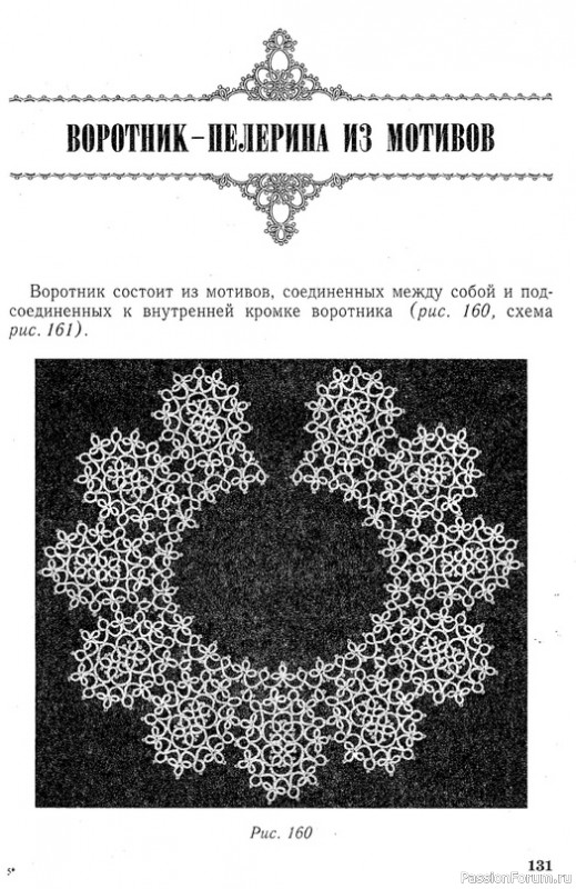 Т. Уткина "Чудесные кружева"