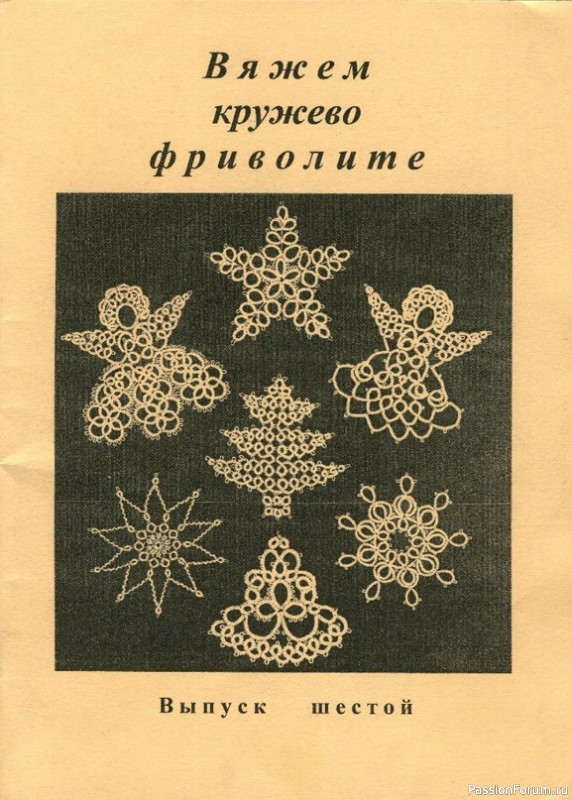 Н.С. Курбатская «Вяжем кружево фриволите часть 6