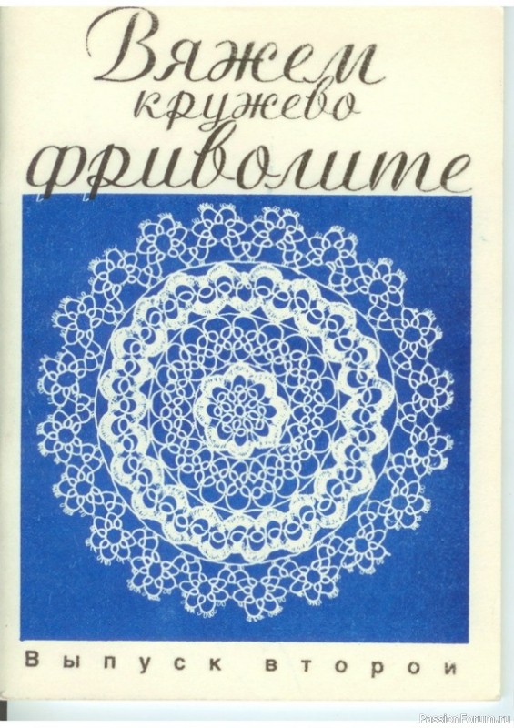 Н.С. Курбатская "Вяжем кружево фриволите часть 2