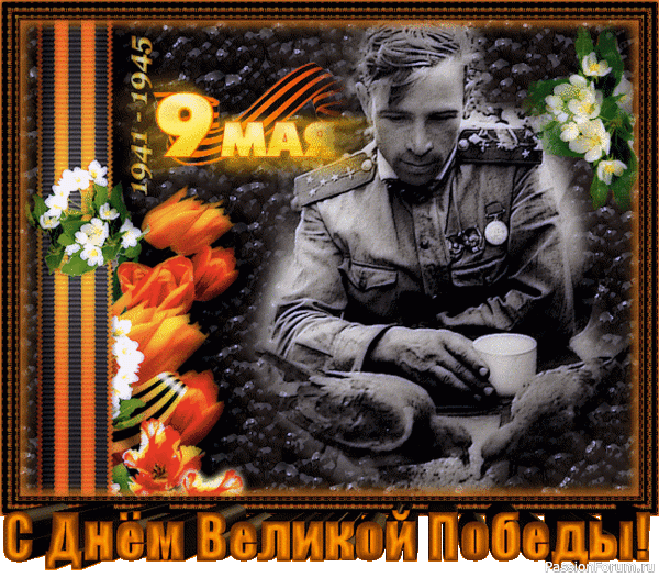 С Днём Победы!