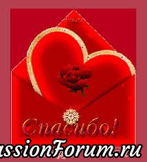 Сердечное спасибо, дорогие форумчанки