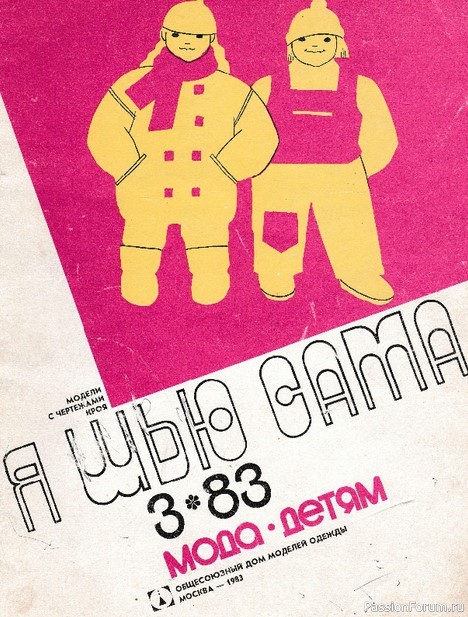 Я шью сама. 1983, №3. Модели с выкройками детям
