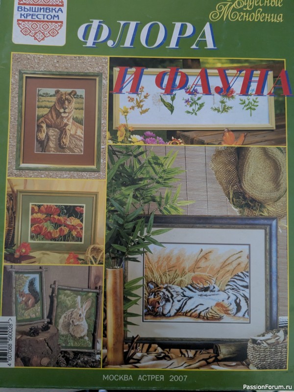 Тигра бояться - в лес не ходить, или вышитая "Сиеста"