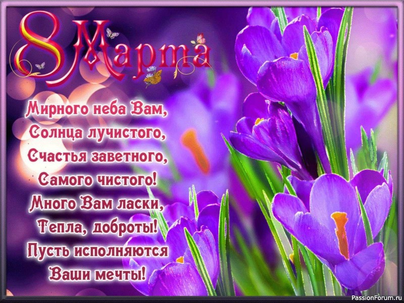 С праздником 8 марта
