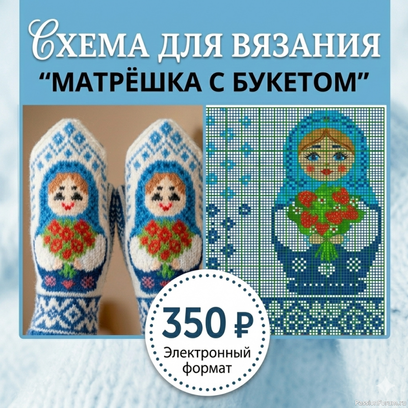 Варежки "Матрёшка с букетом". Качество в каждой петле.