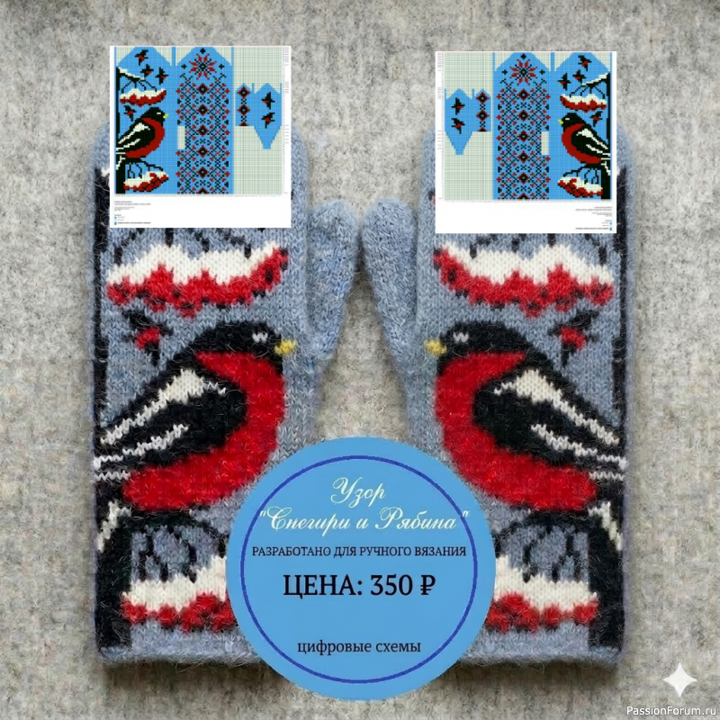 Набор авторских схем для варежек &laquo;Снегири и рябина&raquo; (3-х ниточный жаккард)