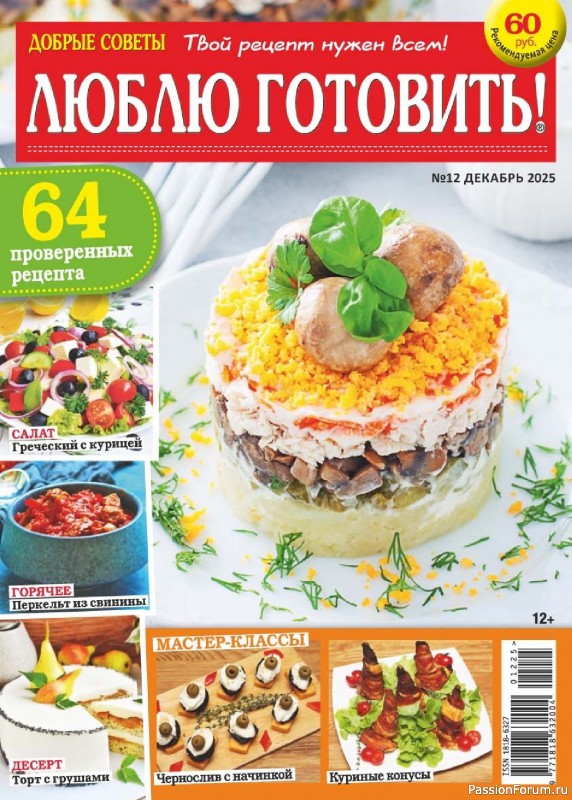 Коллекция кулинарных рецептов в журнале «Люблю готовить! №12 2025» Коллекция кулинарных рецептов в журнале «Люблю готовить! №12 2025»