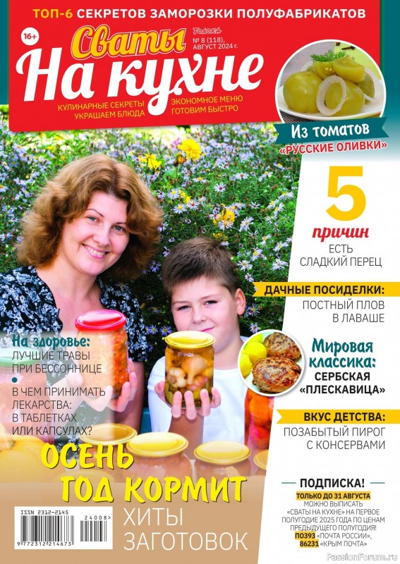 Коллекция кулинарных рецептов в журнале «Сваты на кухне №8 2024»