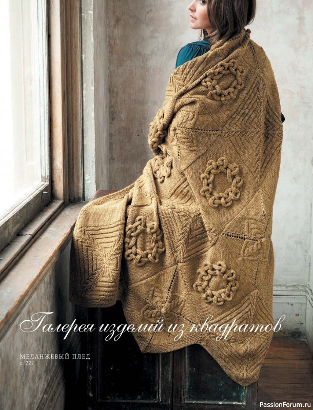 Вязаные проекты в книге &laquo;Модульное вязание на спицах&raquo;.