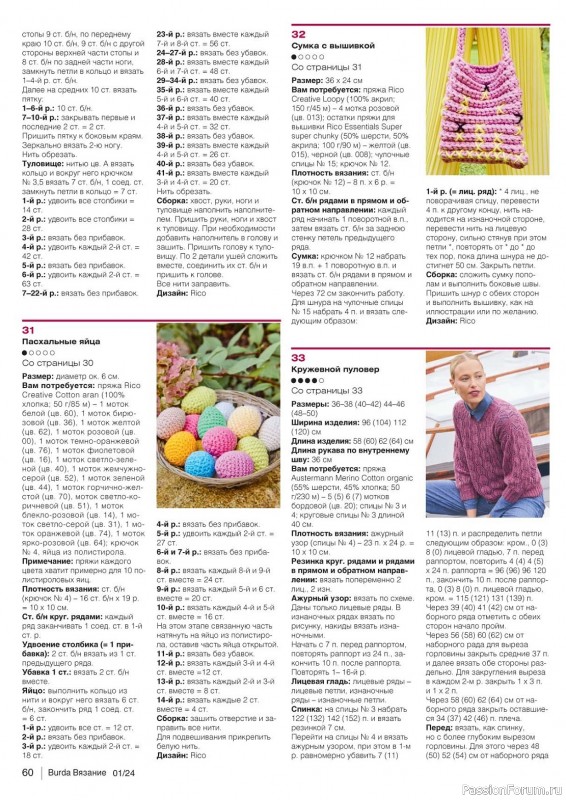 Вязаные модели в журнале «B-Вязание №1 2024»